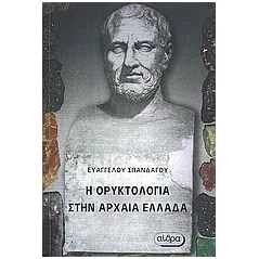 Η ορυκτολογία στην αρχαία Ελλάδα