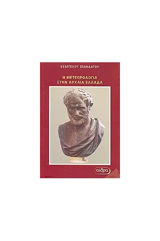 Η μετεωρολογία στην αρχαία Ελλάδα