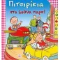 Πιτσιρίκια στο λούνα παρκ