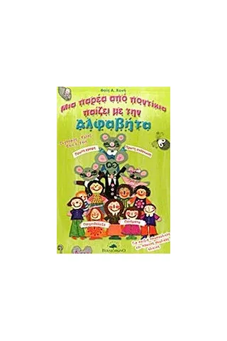 Μια παρέα από ποντίκια παίζει με την Αλφαβήτα