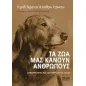 Τα ζώα μάς κάνουν ανθρώπους