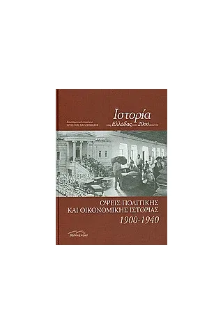 Ιστορία της Ελλάδας του 20ού αιώνα