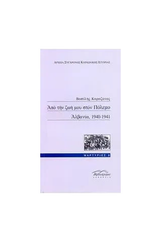 Από την ζωή μου στον πόλεμο, Αλβανία, 1940-1941