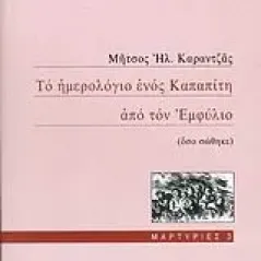 Το ημερολόγιο ενός Καπαπίτη από τον Εμφύλιο