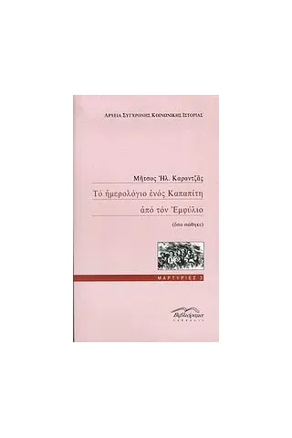 Το ημερολόγιο ενός Καπαπίτη από τον Εμφύλιο