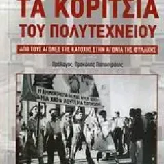 Τα κορίτσια του Πολυτεχνείου