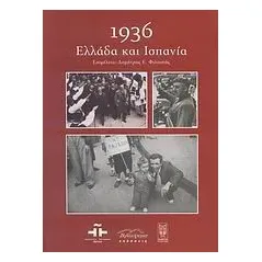 1936: Ελλάδα και Ισπανία