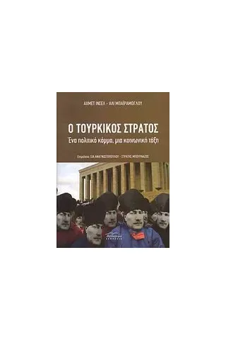 Ο τουρκικός στρατός