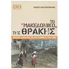 Το "Μακεδονικό" της Θράκης