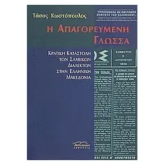 Η απαγορευμένη γλώσσα