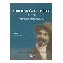 Νίκος Νικολαΐδης ο Κύπριος (1884-1956)