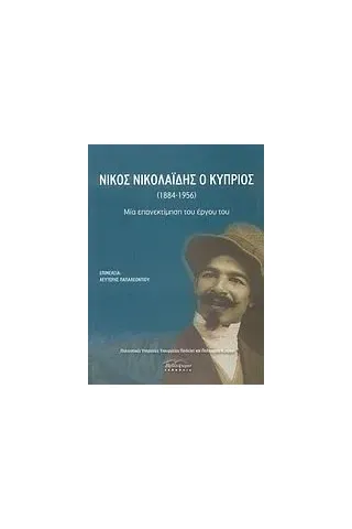 Νίκος Νικολαΐδης ο Κύπριος (1884-1956)