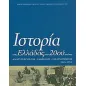 Ιστορία της Ελλάδας του 20ού αιώνα