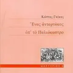 Ένας ανταρτάκος απ' το Παλιόκαστρο