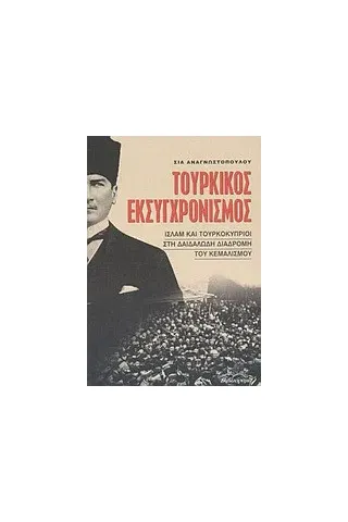 Τουρκικός εκσυγχρονισμός