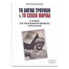 Το δόγμα Τρούμαν και το σχέδιο Μάρσαλ