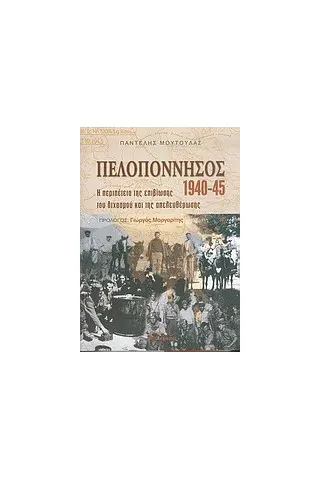 Πελοπόννησος 1940-1945