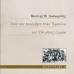 Από τον Δεκέμβρη στον Εμφύλιο και 134 μήνες εξορία