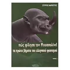 Πώς φίλησα τον Μουσσολίνι