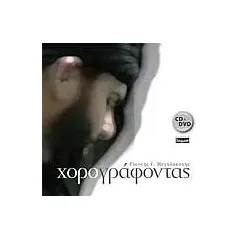 Χορογράφοντας