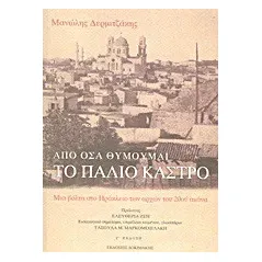 Απο όσα θυμούμαι: Το παλιό κάστρο