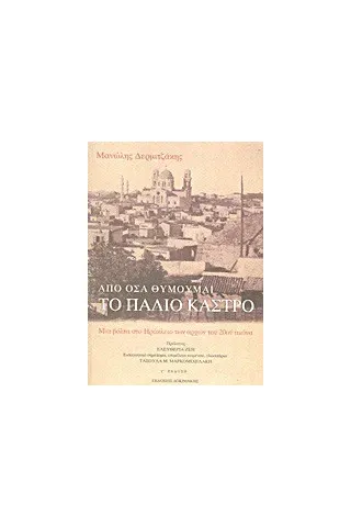 Απο όσα θυμούμαι: Το παλιό κάστρο