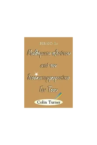 Μαθήματα πλούτου από τον δισεκατομμυριούχο Γεν Τσου