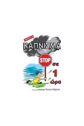 Κάπνισμα stop σε 1 ώρα