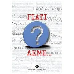 Γιατί λέμε...