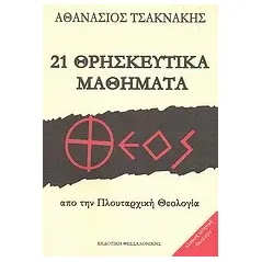 21 Θρησκευτικά μαθήματα