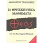 21 Θρησκευτικά μαθήματα