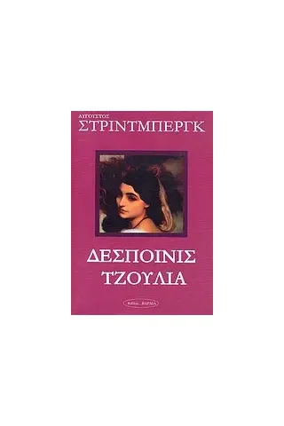 Δεσποινίς Τζούλια