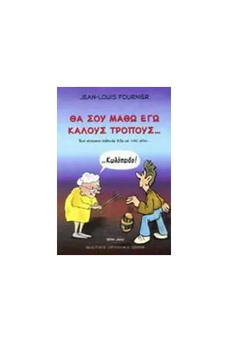 Θα σου μάθω εγώ καλούς τρόπους