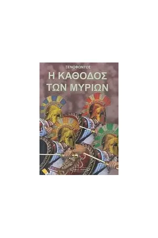 Η κάθοδος των Μυρίων