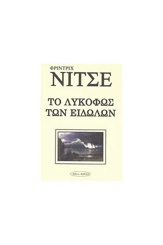 Το λυκόφως των ειδώλων