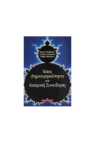 Χάος, δημιουργικότητα και κοσμική συνείδηση