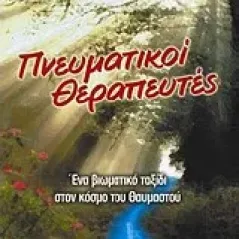 Πνευματικοί θεραπευτές