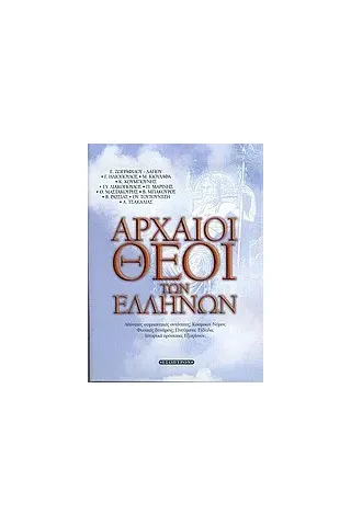 Αρχαίοι θεοί των Ελλήνων