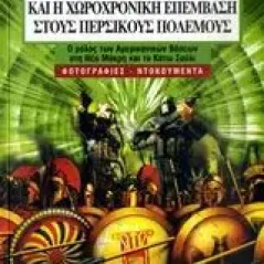 Το πείραμα της Φιλαδέλφειας και η χωροχρονική επέμβαση στους Περσικούς Πολέμους