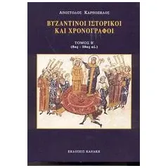 Βυζαντινοί ιστορικοί και χρονογράφοι