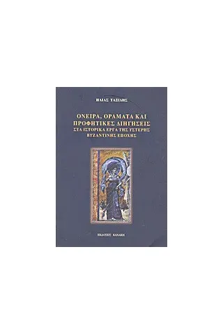 Όνειρα, οράματα και προφητικές διηγήσεις στα ιστορικά έργα της ύστερης βυζαντινής εποχής