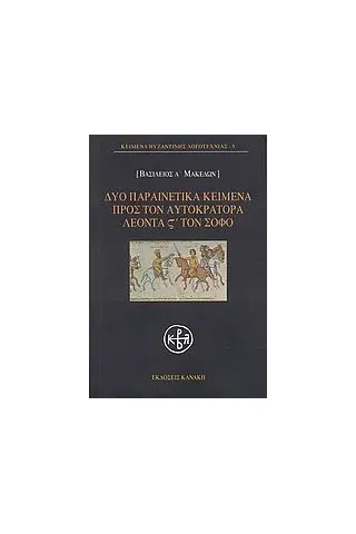 Δύο παραινετικά κείμενα προς τον αυτοκράτορα Λέοντα ΣΤ΄ τον Σοφό