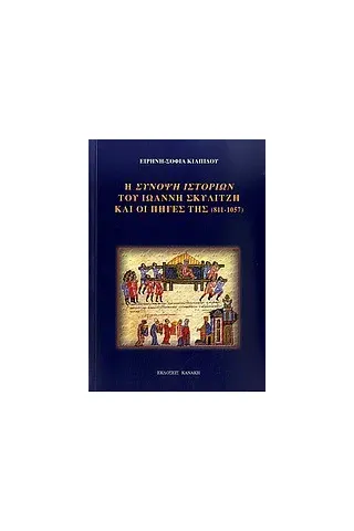 Η σύνοψη ιστοριών του Ιωάννη Σκυλίτζη και οι πηγές της (811-1057)