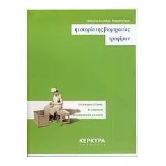 Η ιστορία της βιομηχανίας τροφίμων