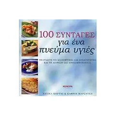 100 συνταγές για ένα πνεύμα υγιές