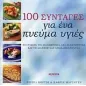 100 συνταγές για ένα πνεύμα υγιές