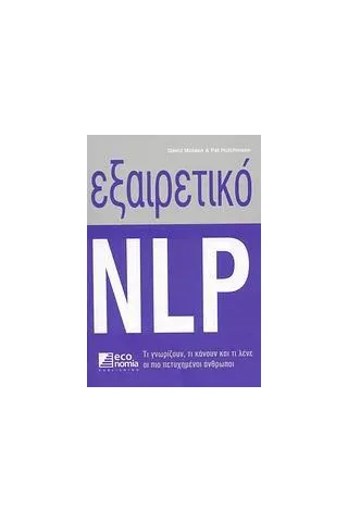 Εξαιρετικό NLP