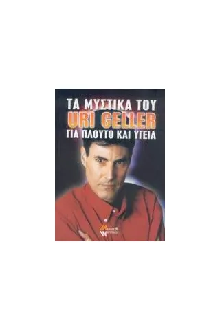 Τα μυστικά του Uri Geller για πλούτο και υγεία