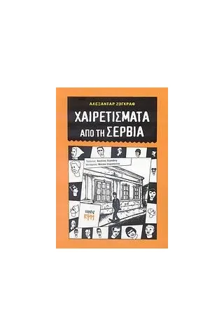 Χαιρετίσματα από τη Σερβία