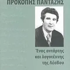 Προκόπης Πανταζής